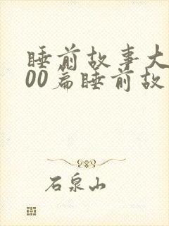 睡前故事大全100篇睡前故事