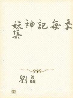 妖神记每季多少集