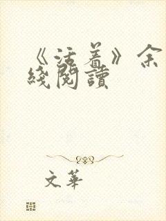 《活着》余华在线阅读封面