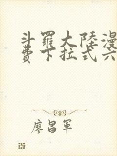 斗罗大陆漫画免费下拉式六漫画