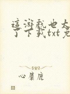 这游戏也太真实了下载txt免费