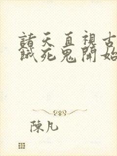 诸天直视古神从饿死鬼开始笔趣阁