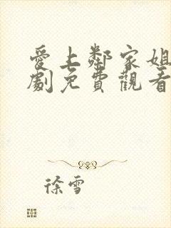 爱上邻家姐妹韩剧免费观看