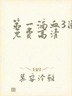 第一滴血3国语免费高清