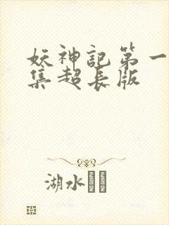 妖神记第一季合集超长版