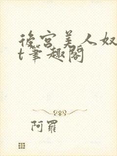 后宫美人奴txt笔趣阁