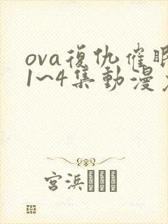 ova复仇催眠1~4集动漫免费看