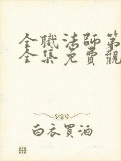 全职法师第7季全集免费观看樱花