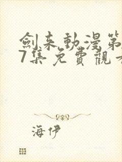 剑来动漫第二季7集免费观看完整版