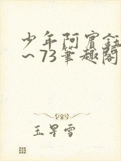 少年阿宾钰慧1～73笔趣阁txt