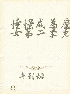 憧憬成为魔法少女第二季免费观看