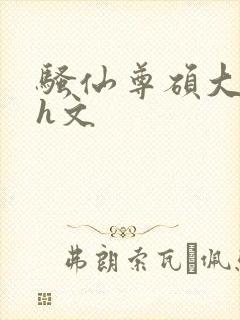 骚仙尊硕大双乳h文