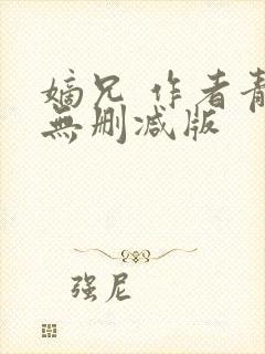 嫡兄 作者青灯无删减版