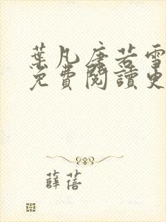 叶凡唐若雪全文免费阅读更新最新章节