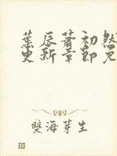 叶辰萧初然最新更新章节免费下载