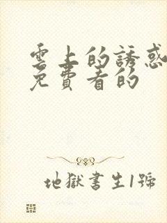 云上的诱惑全集免费看的