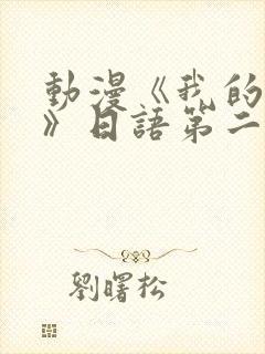 动漫《我的姐姐》日语第二集