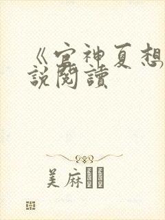 《官神夏想》小说阅读