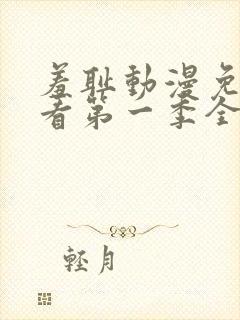 羞耻动漫免费观看第一季全集