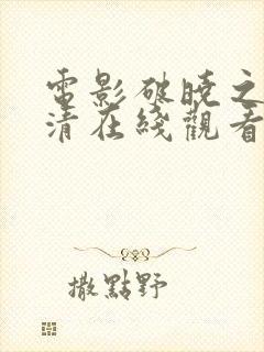 电影破晓之战高清在线观看