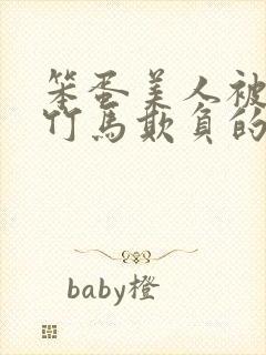 笨蛋美人被三个竹马欺负的小说叫什