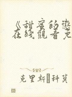 《甜蜜的惩罚》在线观看免费完整版