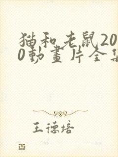 猫和老鼠2000动画片全集免费