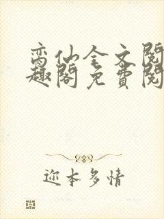 脔仙全文阅读笔趣阁免费阅读无弹窗