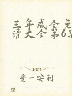 三年成全免费高清大全第6集