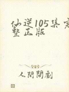 仙逆105集完整正版