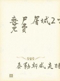 丧尸屠城2电影免费