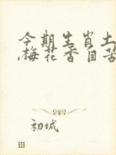 今期生肖土字头,梅花香自苦寒来是什么生肖