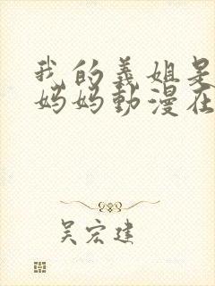 我的义姐是不良妈妈动漫在线观看