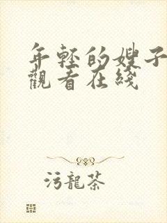 年轻的嫂子免费观看在线