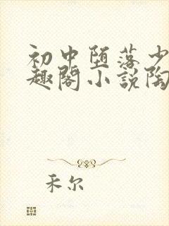 初中堕落少女笔趣阁小说陶陶