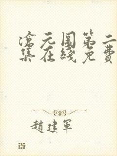 沧元图第二季全集在线免费观看