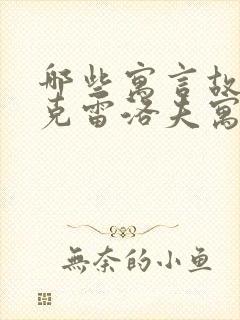 哪些寓言故事是克雷洛夫寓言