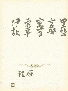 伊索寓言里寓言故事有哪些