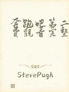 奔跑吧第二季免费观看完整版高清封面