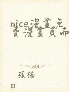 nice漫画免费漫画页面在线看漫画