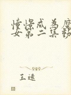 憧憬成为魔法少女第二集动画