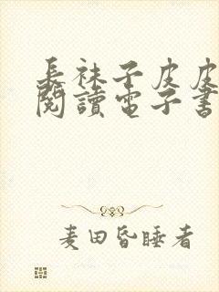 长袜子皮皮在线阅读电子书