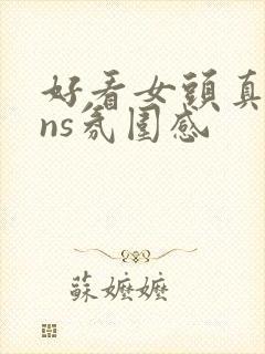 好看女头真人ins氛围感