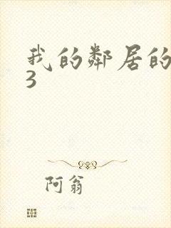 我的邻居的妻子3