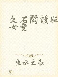 久石阅读版男欢女爱