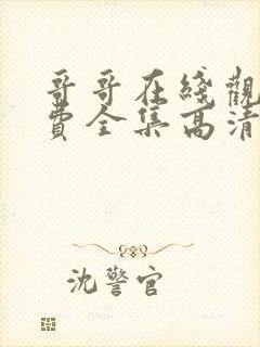 哥哥在线观看免费全集高清完整版