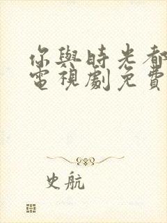 你与时光都很甜电视剧免费观看