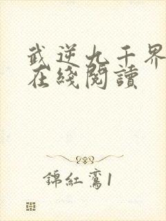 武逆九千界全文在线阅读