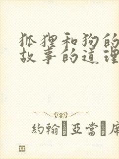 狐狸和狗的寓言故事的道理