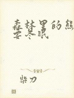 森林里的熊先生要冬眠